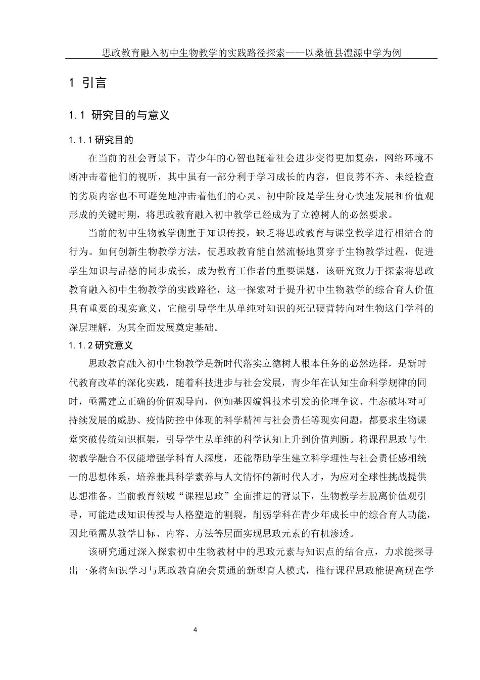 25年WH生物科学 思政教育融入初中生物教学的实践路径探索——以桑植县澧源中学为例9.33-AI1.5-约21361字符.docx_第5页