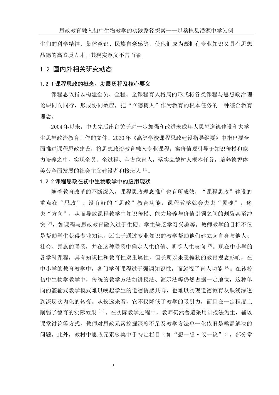 25年WH生物科学 思政教育融入初中生物教学的实践路径探索——以桑植县澧源中学为例9.33-AI1.5-约21361字符.docx_第6页