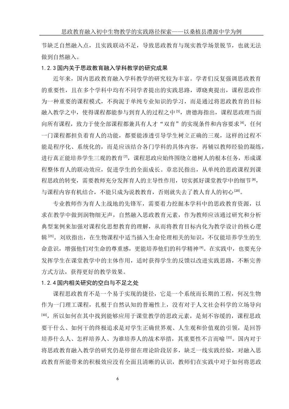 25年WH生物科学 思政教育融入初中生物教学的实践路径探索——以桑植县澧源中学为例9.33-AI1.5-约21361字符.docx_第7页