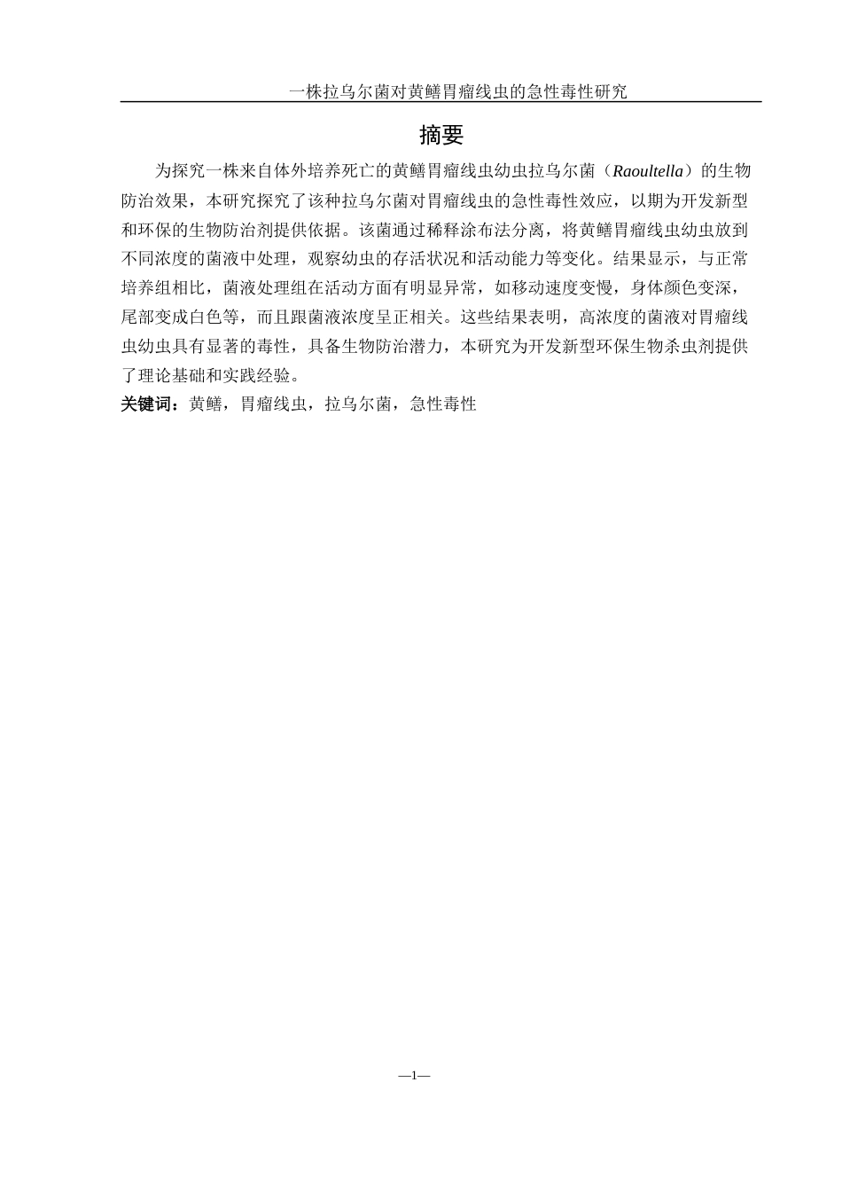 25年WH生物科学 一株拉乌尔菌对黄鳝胃瘤线虫的急性毒性研究12.99-AI26.91-约8837字符.docx_第2页