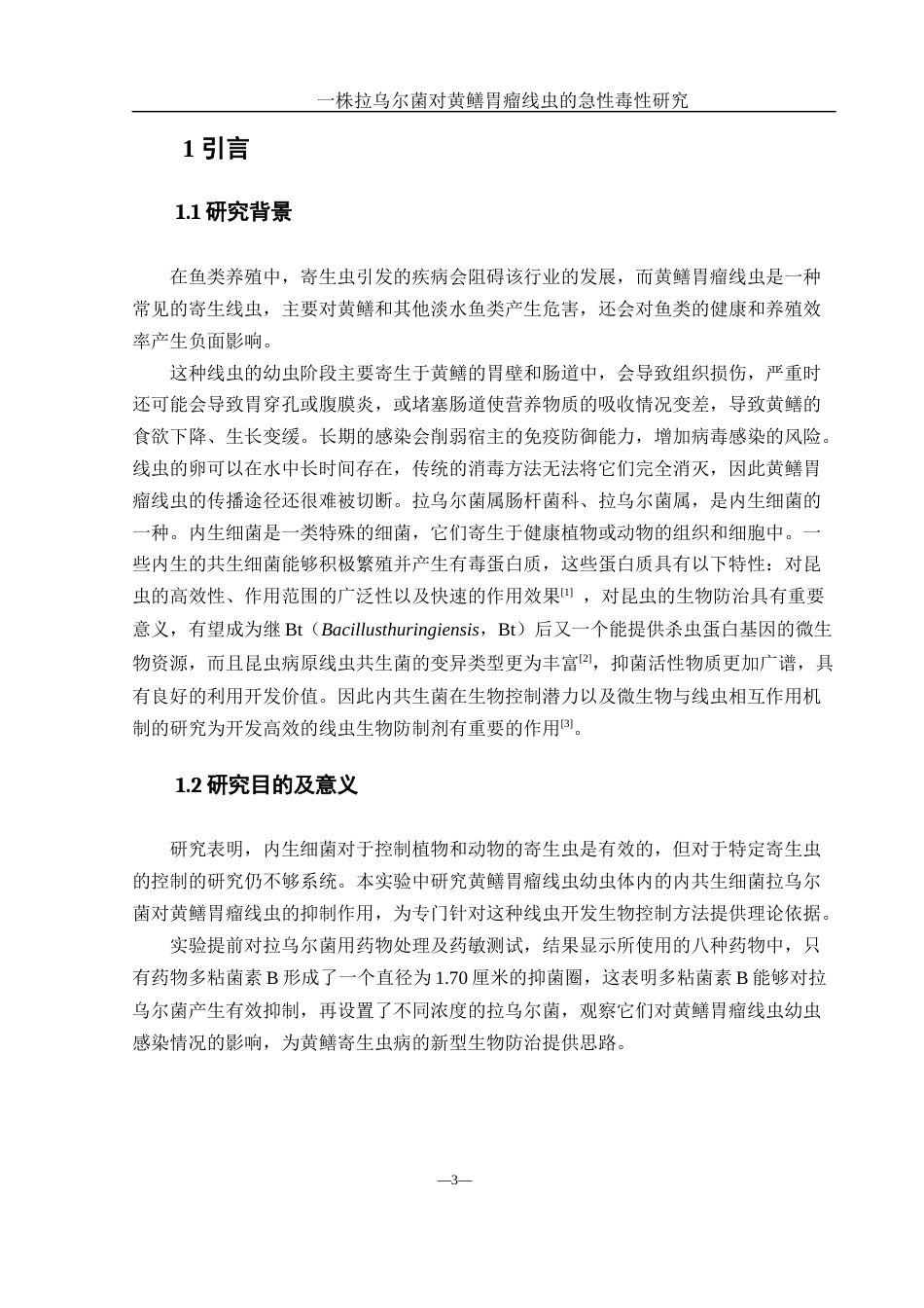 25年WH生物科学 一株拉乌尔菌对黄鳝胃瘤线虫的急性毒性研究12.99-AI26.91-约8837字符.docx_第4页