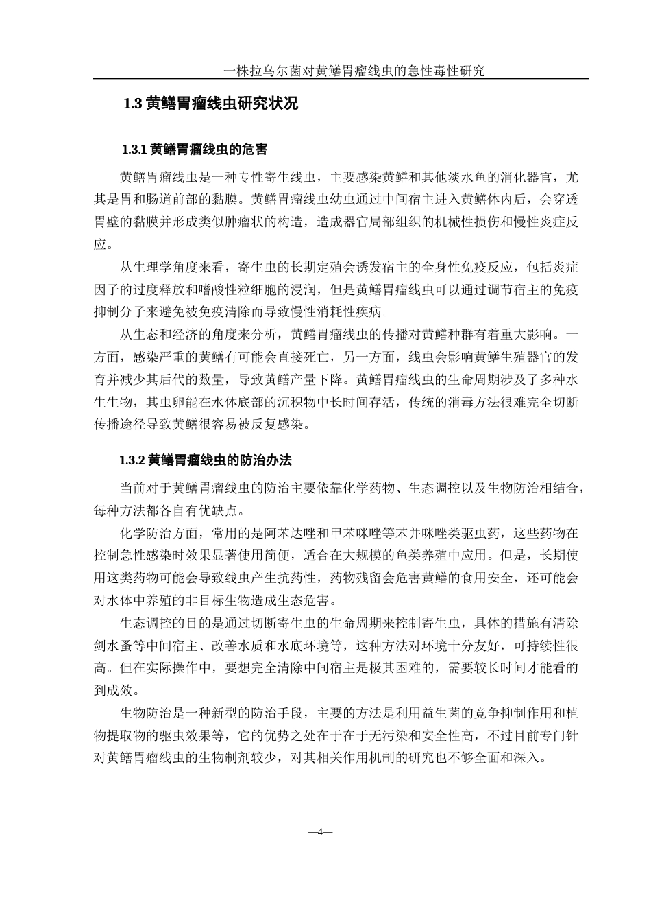 25年WH生物科学 一株拉乌尔菌对黄鳝胃瘤线虫的急性毒性研究12.99-AI26.91-约8837字符.docx_第5页