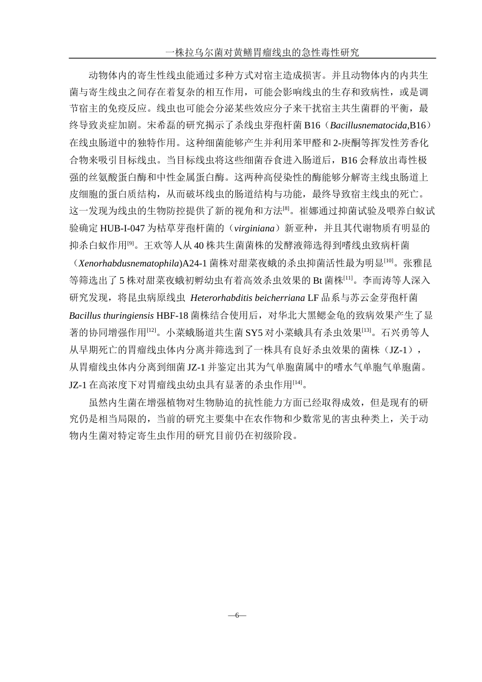 25年WH生物科学 一株拉乌尔菌对黄鳝胃瘤线虫的急性毒性研究12.99-AI26.91-约8837字符.docx_第7页