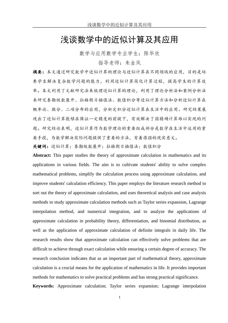 25年WH数学与应用数学 浅谈数学中的近似计算及其应用14.8-AI15.87-约10471字符.docx_第3页