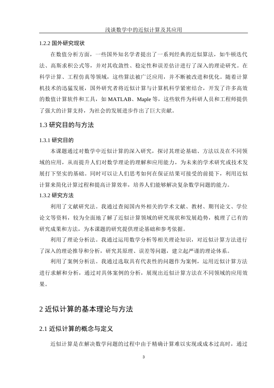 25年WH数学与应用数学 浅谈数学中的近似计算及其应用14.8-AI15.87-约10471字符.docx_第5页