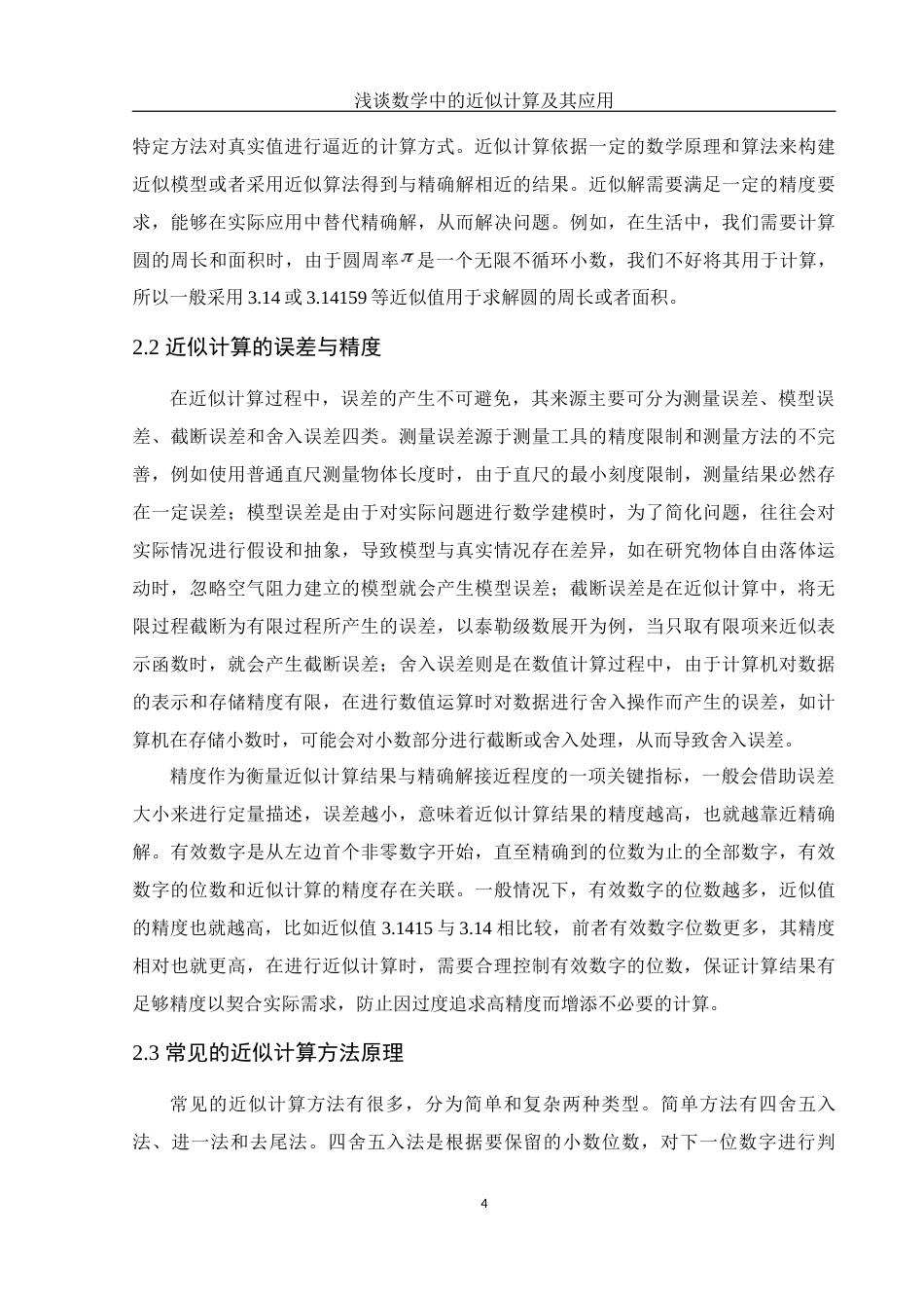 25年WH数学与应用数学 浅谈数学中的近似计算及其应用14.8-AI15.87-约10471字符.docx_第6页