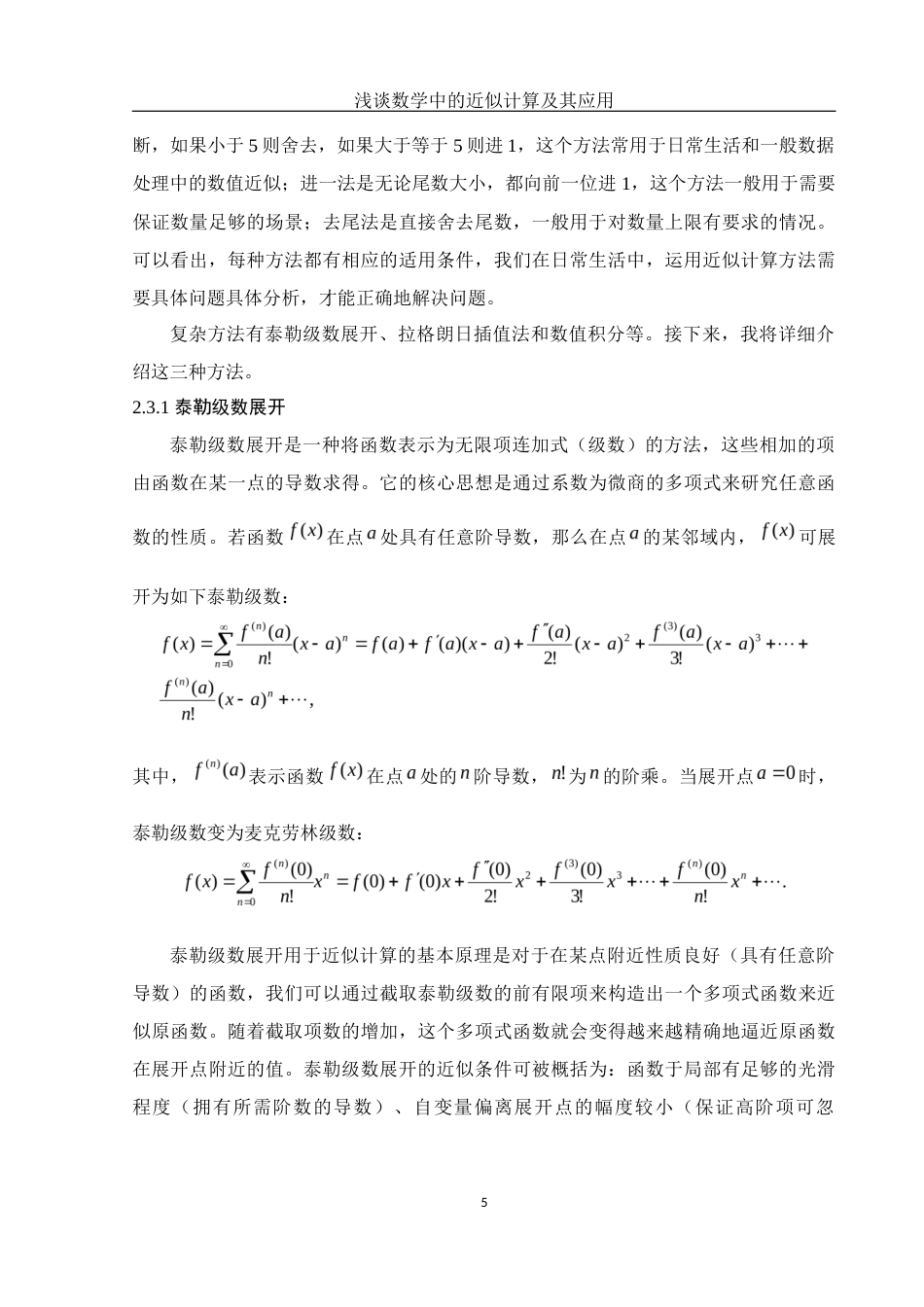 25年WH数学与应用数学 浅谈数学中的近似计算及其应用14.8-AI15.87-约10471字符.docx_第7页