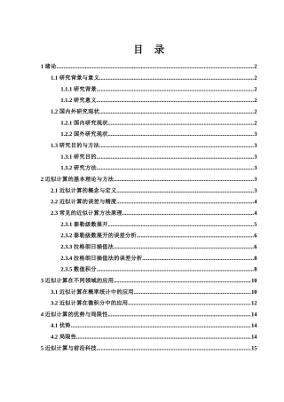 25年WH数学与应用数学 浅谈数学中的近似计算及其应用14.8-AI15.87-约10471字符.docx