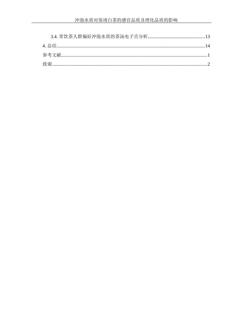 25年WH农学 冲泡水质对保靖白茶感官品质及理化品质的影响12.73-AI8.64-约8510字符.docx_第2页