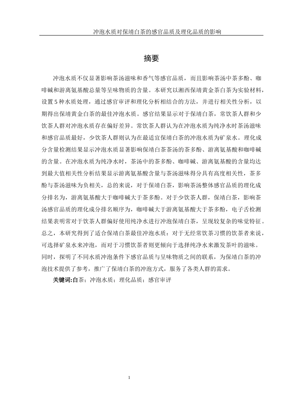 25年WH农学 冲泡水质对保靖白茶感官品质及理化品质的影响12.73-AI8.64-约8510字符.docx_第3页