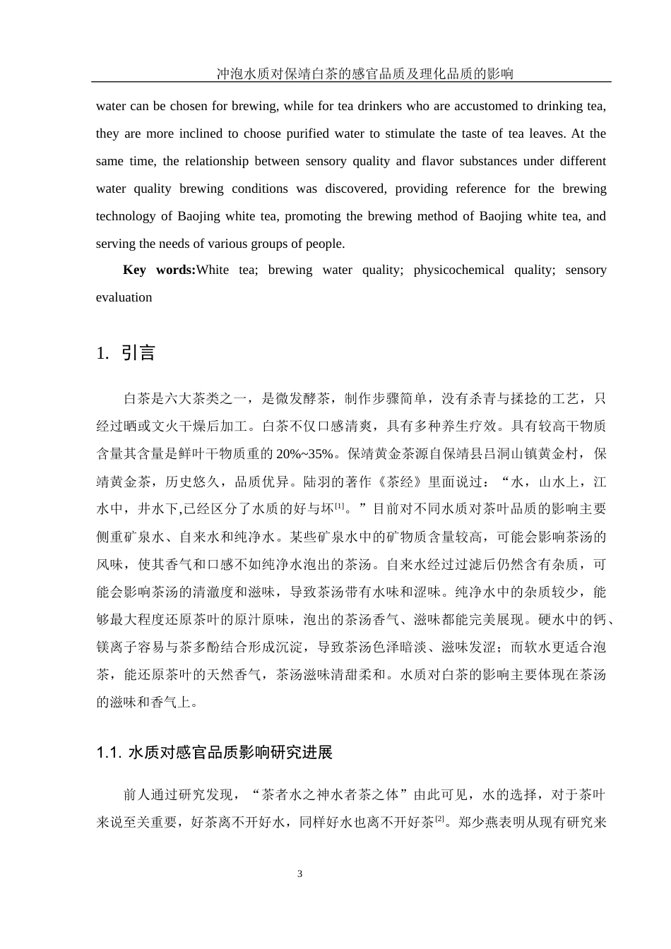 25年WH农学 冲泡水质对保靖白茶感官品质及理化品质的影响12.73-AI8.64-约8510字符.docx_第5页