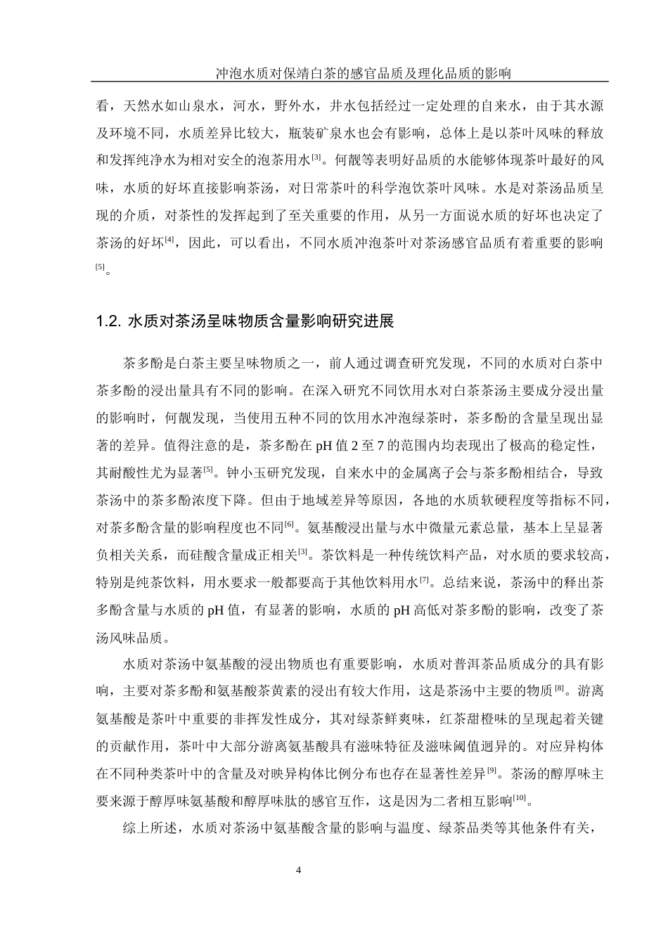25年WH农学 冲泡水质对保靖白茶感官品质及理化品质的影响12.73-AI8.64-约8510字符.docx_第6页