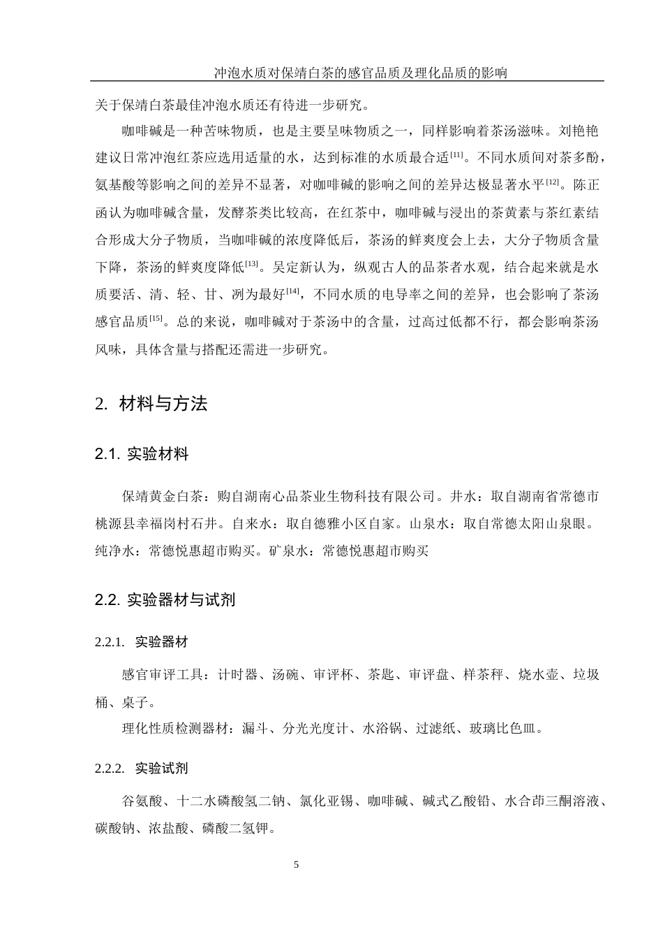 25年WH农学 冲泡水质对保靖白茶感官品质及理化品质的影响12.73-AI8.64-约8510字符.docx_第7页