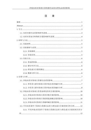 25年WH农学 冲泡水质对保靖白茶感官品质及理化品质的影响12.73-AI8.64-约8510字符.docx