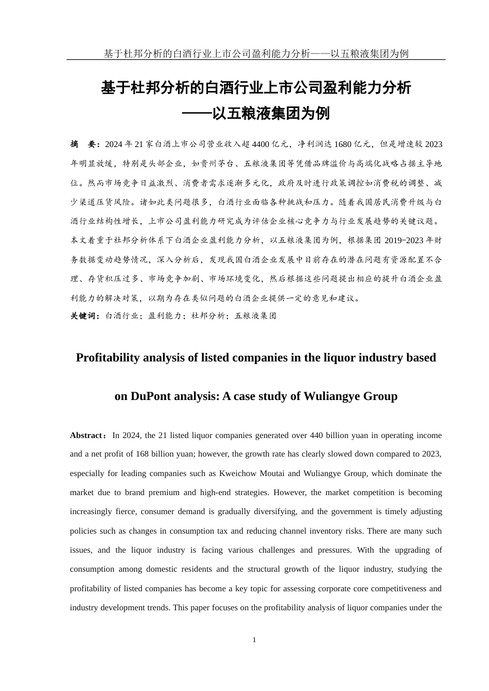 25年WH会计学 基于杜邦分析的白酒行业上市公司盈利能力分析——以五粮液集团为例12.32-AI3.15-约12568字符.docx_第2页