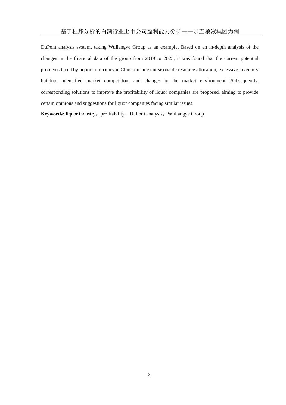 25年WH会计学 基于杜邦分析的白酒行业上市公司盈利能力分析——以五粮液集团为例12.32-AI3.15-约12568字符.docx_第3页