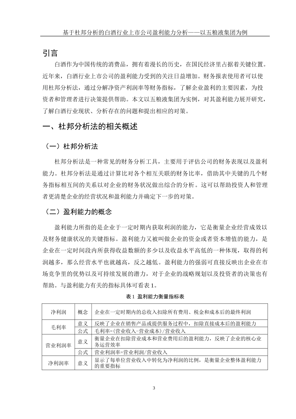 25年WH会计学 基于杜邦分析的白酒行业上市公司盈利能力分析——以五粮液集团为例12.32-AI3.15-约12568字符.docx_第4页