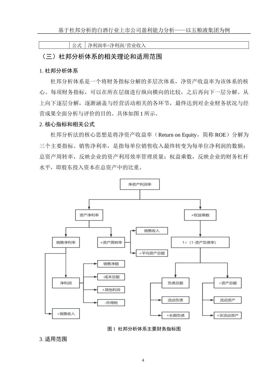 25年WH会计学 基于杜邦分析的白酒行业上市公司盈利能力分析——以五粮液集团为例12.32-AI3.15-约12568字符.docx_第5页