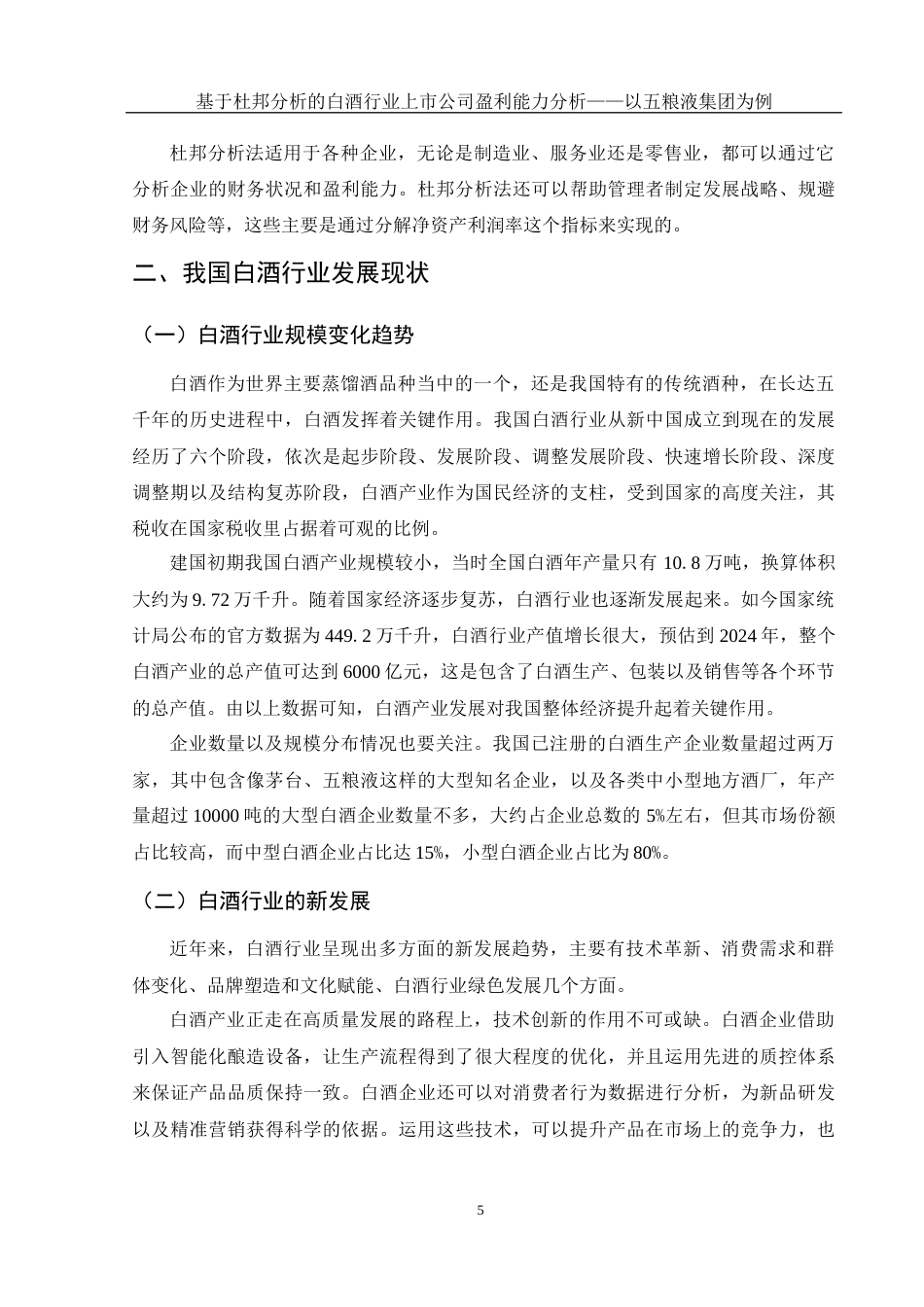 25年WH会计学 基于杜邦分析的白酒行业上市公司盈利能力分析——以五粮液集团为例12.32-AI3.15-约12568字符.docx_第6页