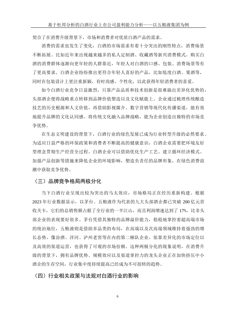 25年WH会计学 基于杜邦分析的白酒行业上市公司盈利能力分析——以五粮液集团为例12.32-AI3.15-约12568字符.docx_第7页