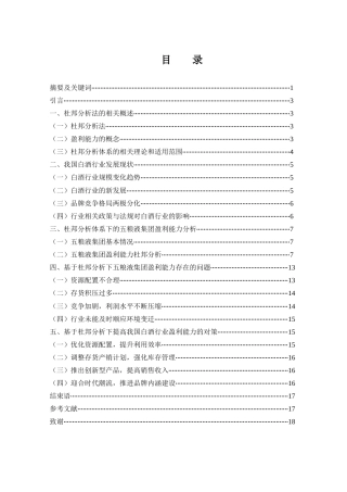 25年WH会计学 基于杜邦分析的白酒行业上市公司盈利能力分析——以五粮液集团为例12.32-AI3.15-约12568字符.docx