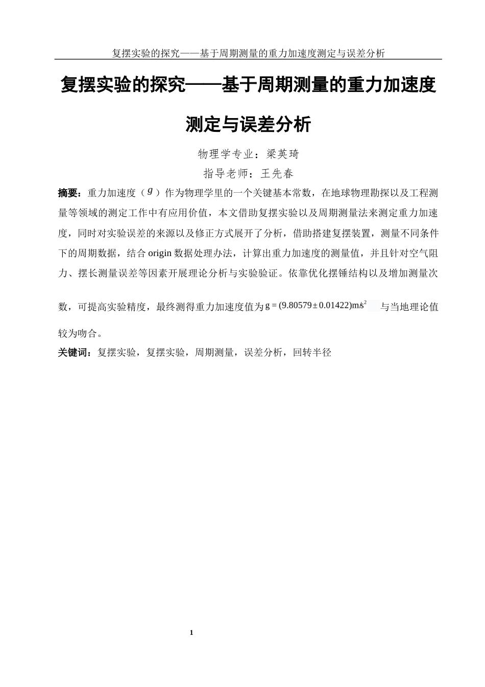 25年WH物理学 复摆实验的探究—基于周期测量的重力加速度测定与误差分析3.22-AI11.38-约10178字符.docx_第3页