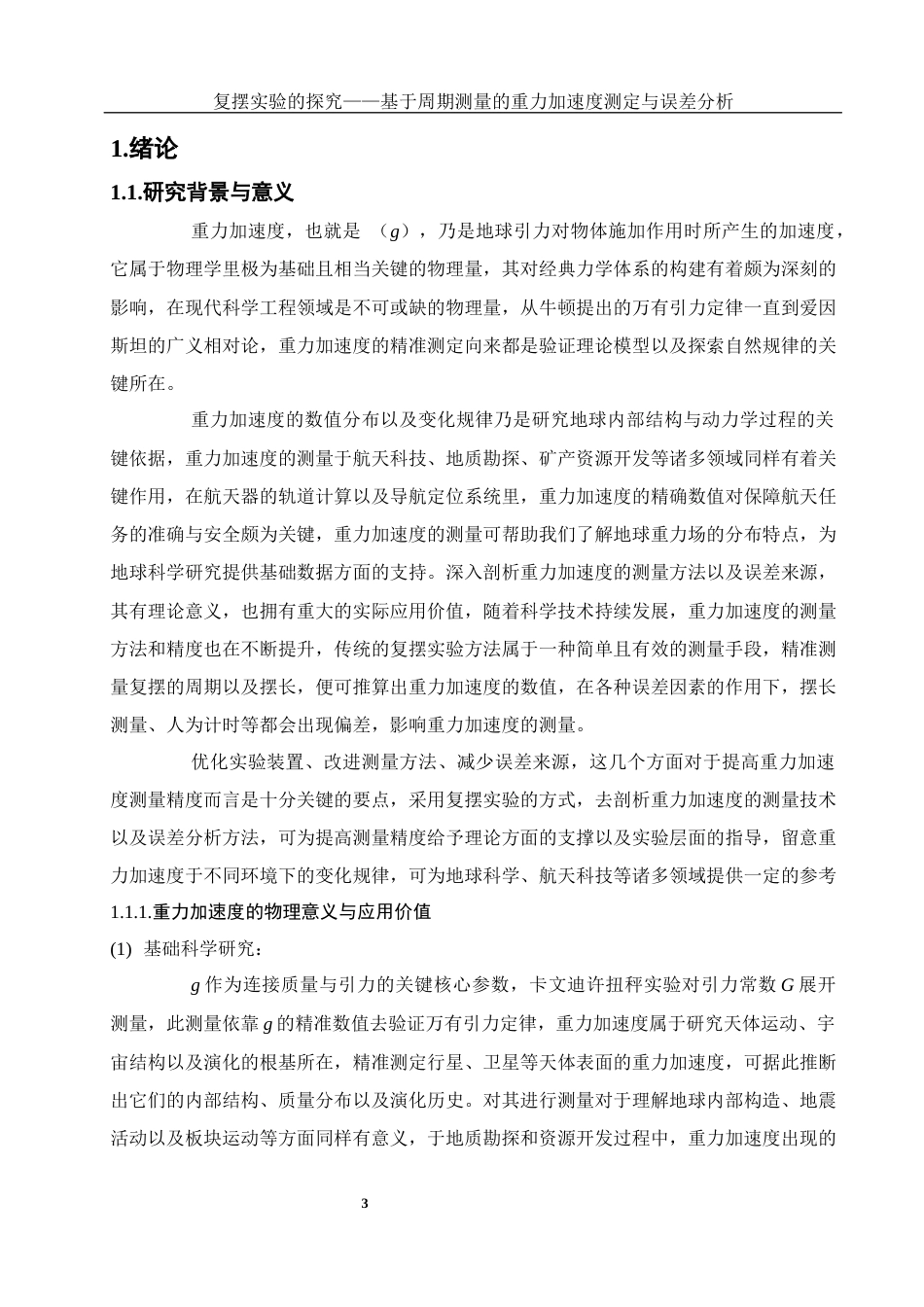 25年WH物理学 复摆实验的探究—基于周期测量的重力加速度测定与误差分析3.22-AI11.38-约10178字符.docx_第5页