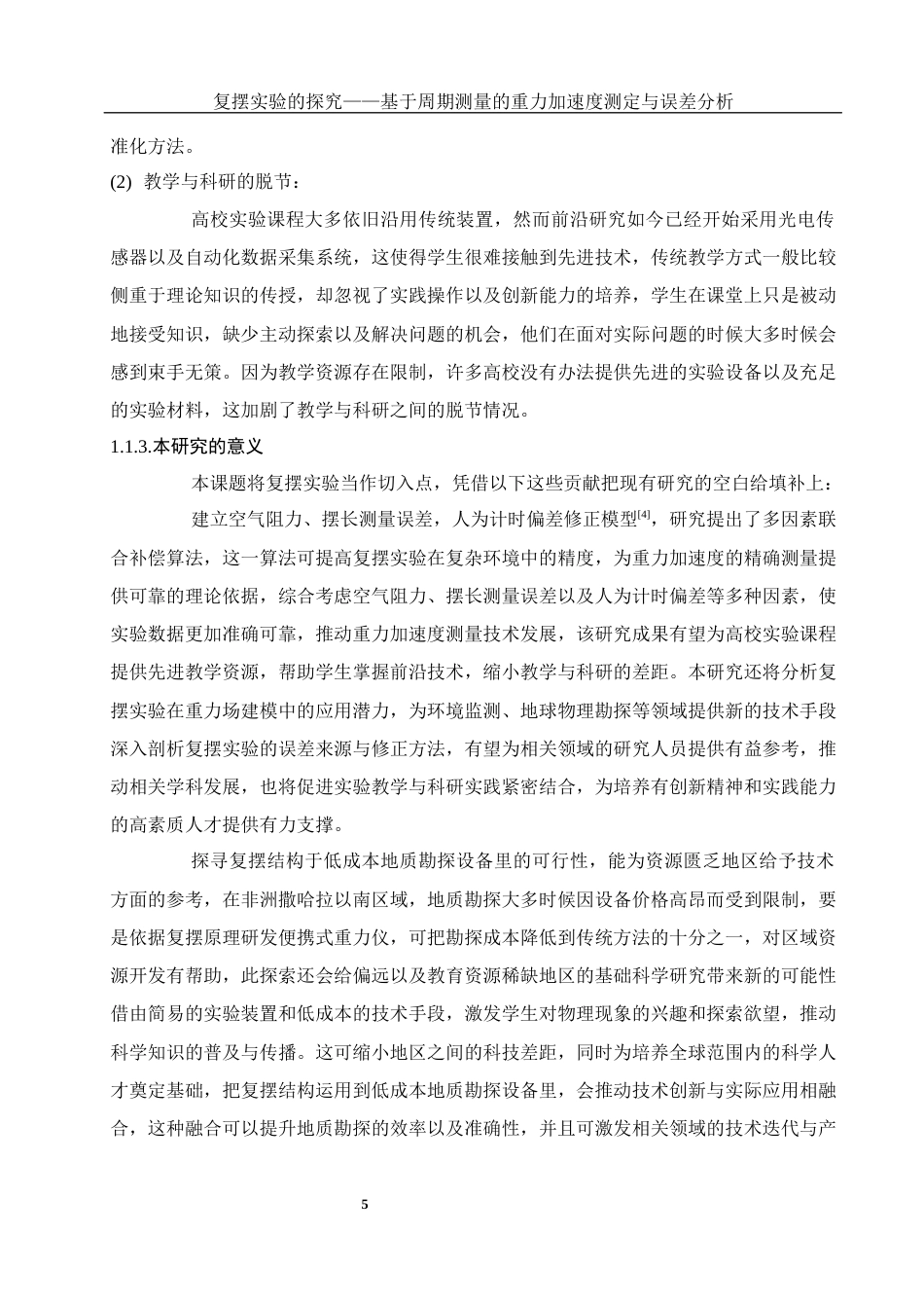 25年WH物理学 复摆实验的探究—基于周期测量的重力加速度测定与误差分析3.22-AI11.38-约10178字符.docx_第7页