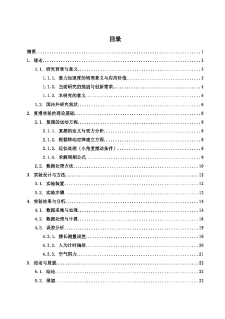 25年WH物理学 复摆实验的探究—基于周期测量的重力加速度测定与误差分析3.22-AI11.38-约10178字符.docx