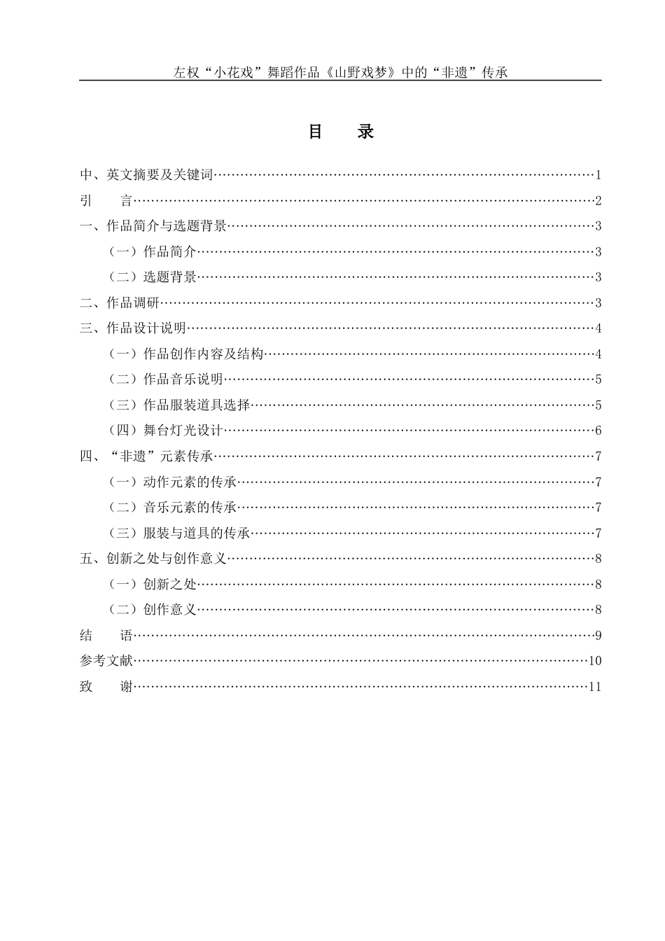 25年WH舞蹈编导 左权“小花戏” 舞蹈作品《山野戏梦》 中的“非遗”传承10.62-AI10.39-约5631字符.docx_第2页