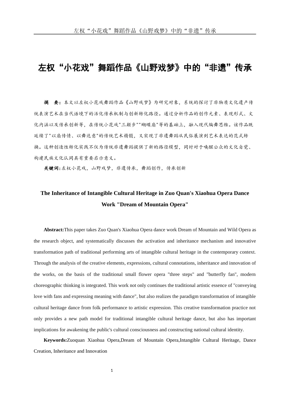 25年WH舞蹈编导 左权“小花戏” 舞蹈作品《山野戏梦》 中的“非遗”传承10.62-AI10.39-约5631字符.docx_第3页