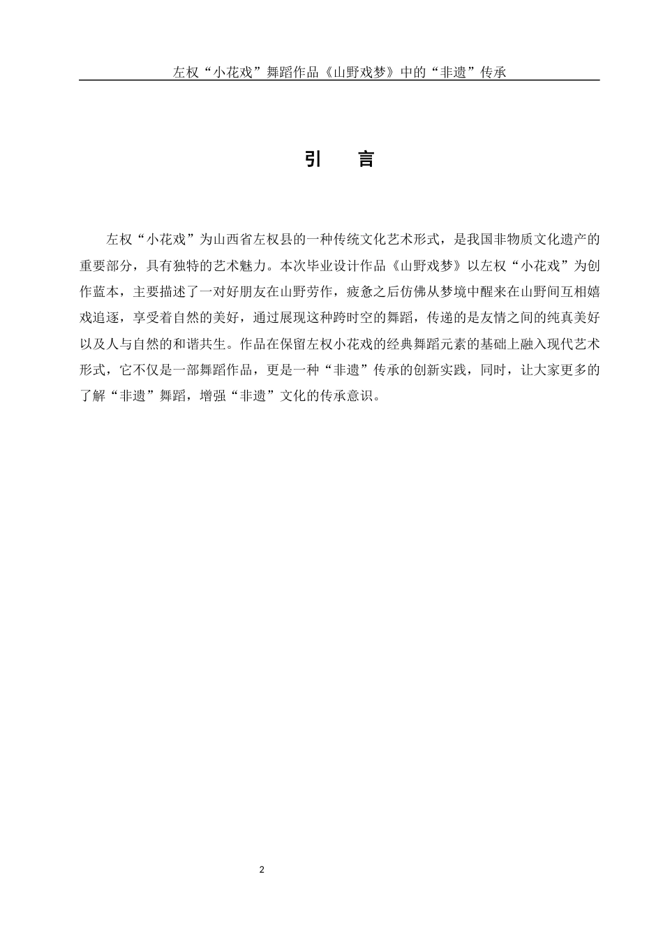 25年WH舞蹈编导 左权“小花戏” 舞蹈作品《山野戏梦》 中的“非遗”传承10.62-AI10.39-约5631字符.docx_第4页
