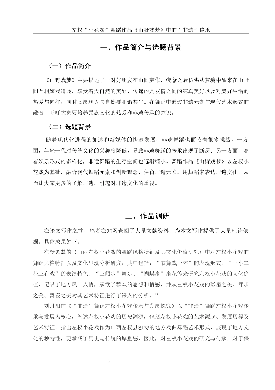 25年WH舞蹈编导 左权“小花戏” 舞蹈作品《山野戏梦》 中的“非遗”传承10.62-AI10.39-约5631字符.docx_第5页