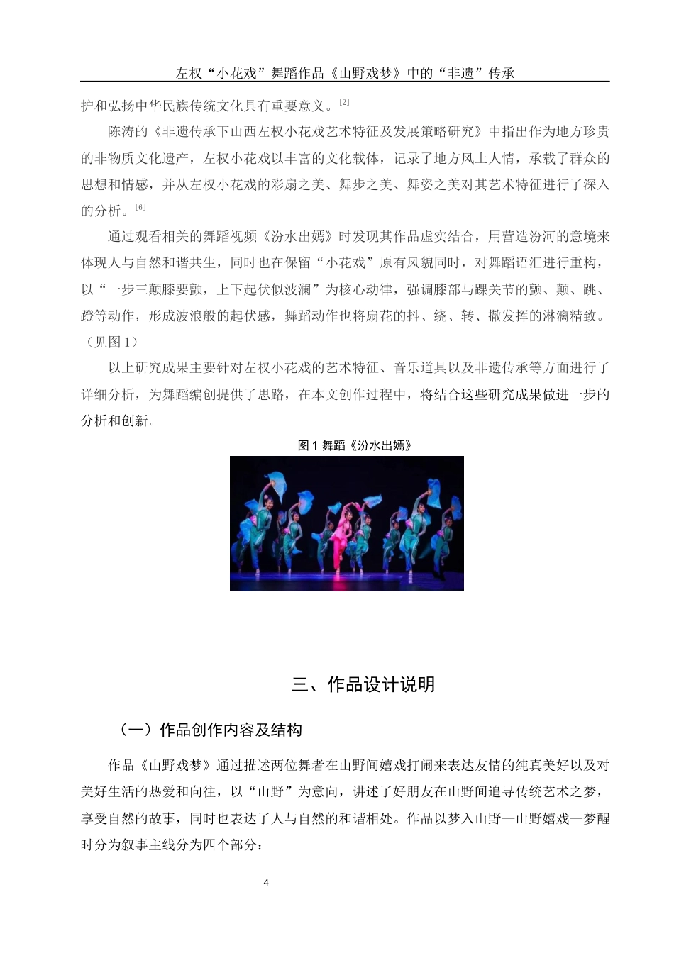 25年WH舞蹈编导 左权“小花戏” 舞蹈作品《山野戏梦》 中的“非遗”传承10.62-AI10.39-约5631字符.docx_第6页