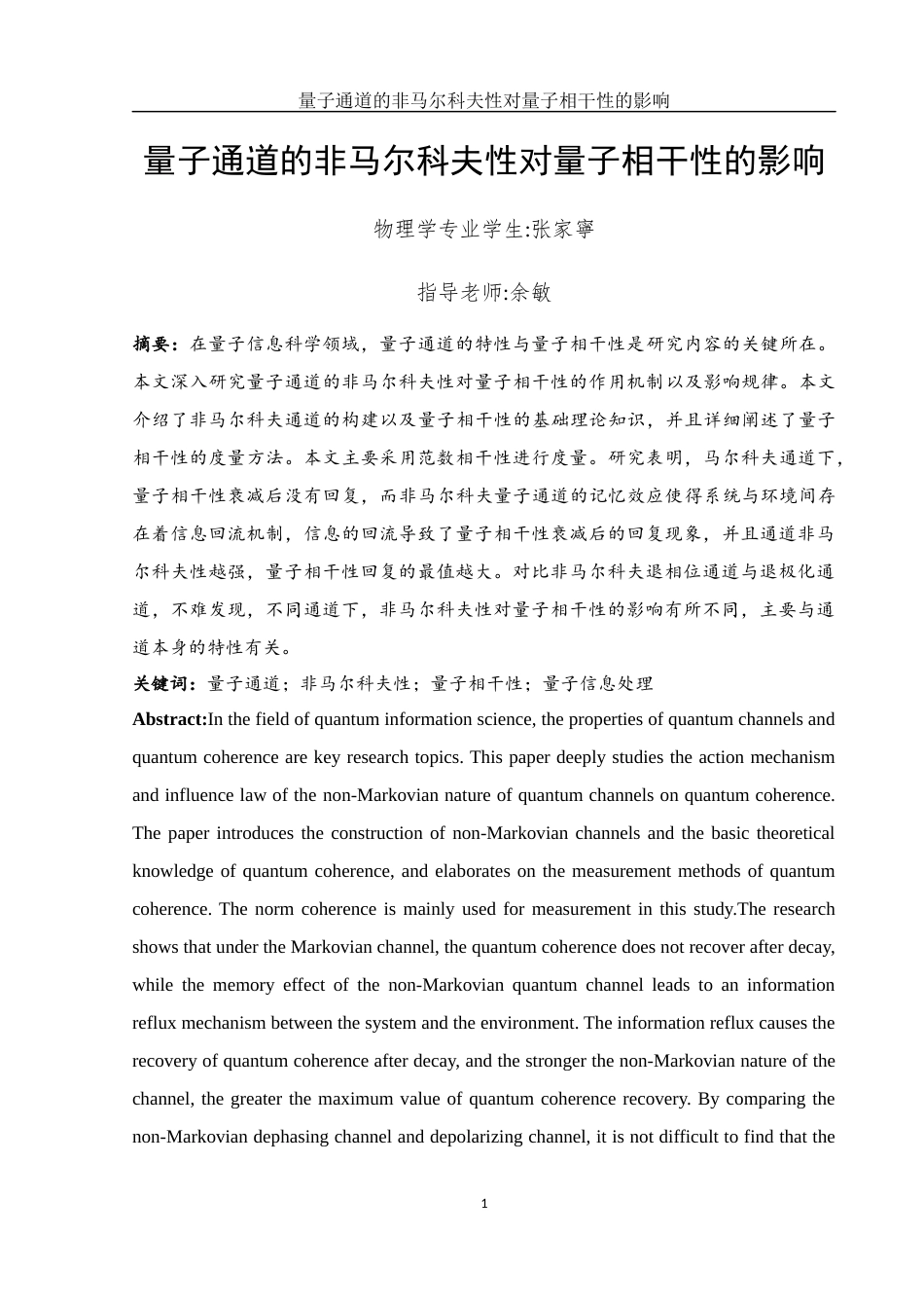 25年WH物理学 量子通道的非马尔科夫性对量子相干性的影响10.37-AI7.89-约10668字符.docx_第2页