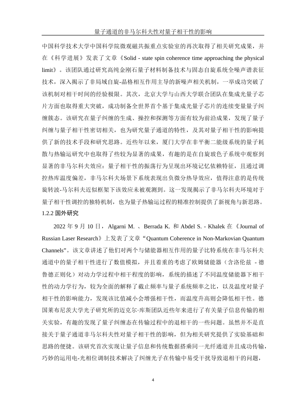 25年WH物理学 量子通道的非马尔科夫性对量子相干性的影响10.37-AI7.89-约10668字符.docx_第5页