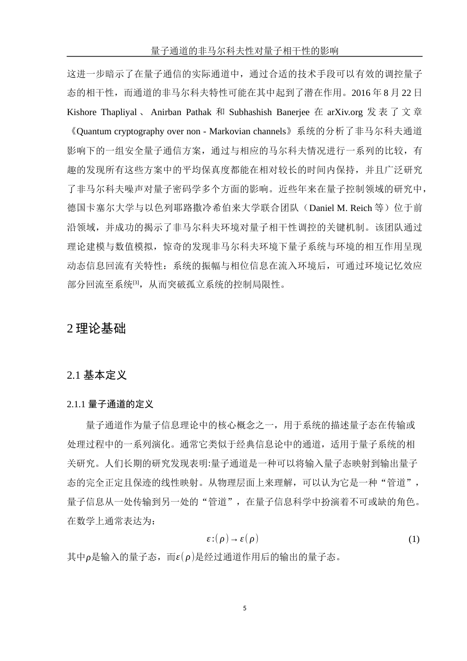 25年WH物理学 量子通道的非马尔科夫性对量子相干性的影响10.37-AI7.89-约10668字符.docx_第6页