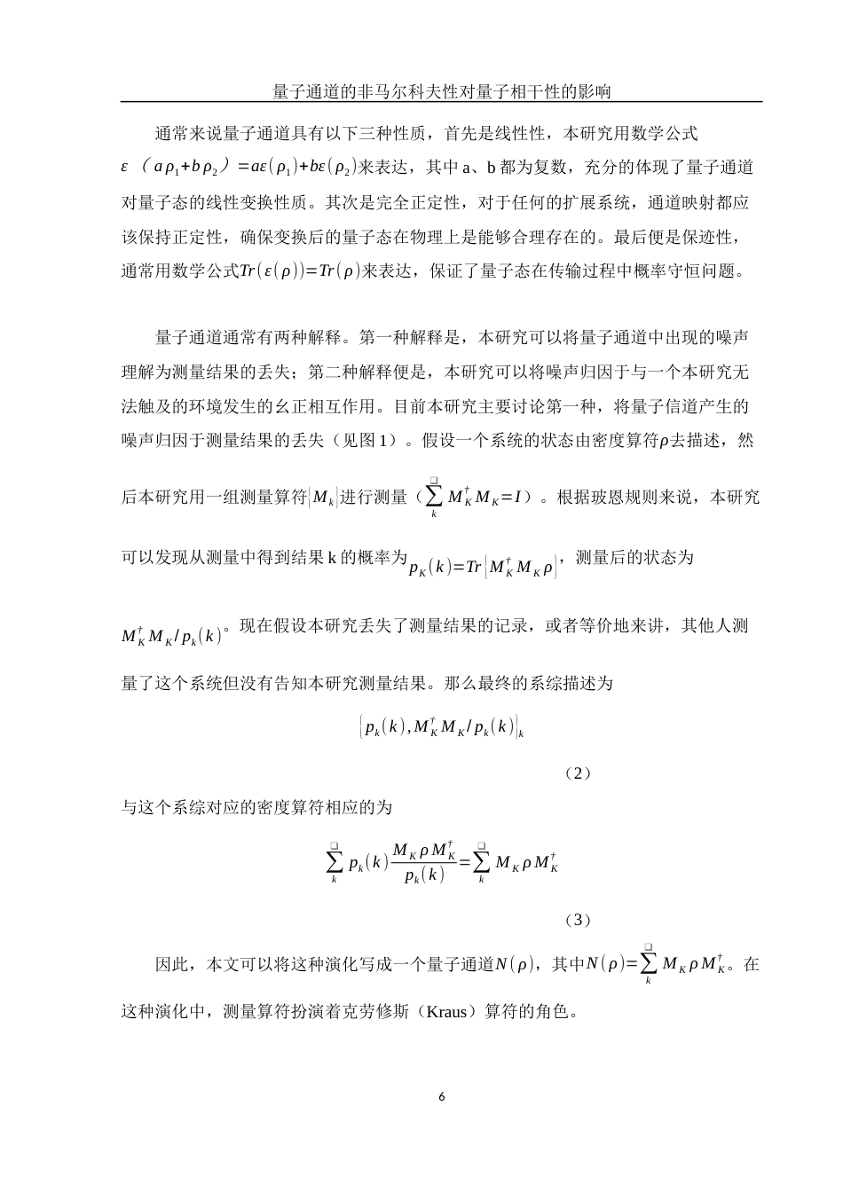 25年WH物理学 量子通道的非马尔科夫性对量子相干性的影响10.37-AI7.89-约10668字符.docx_第7页
