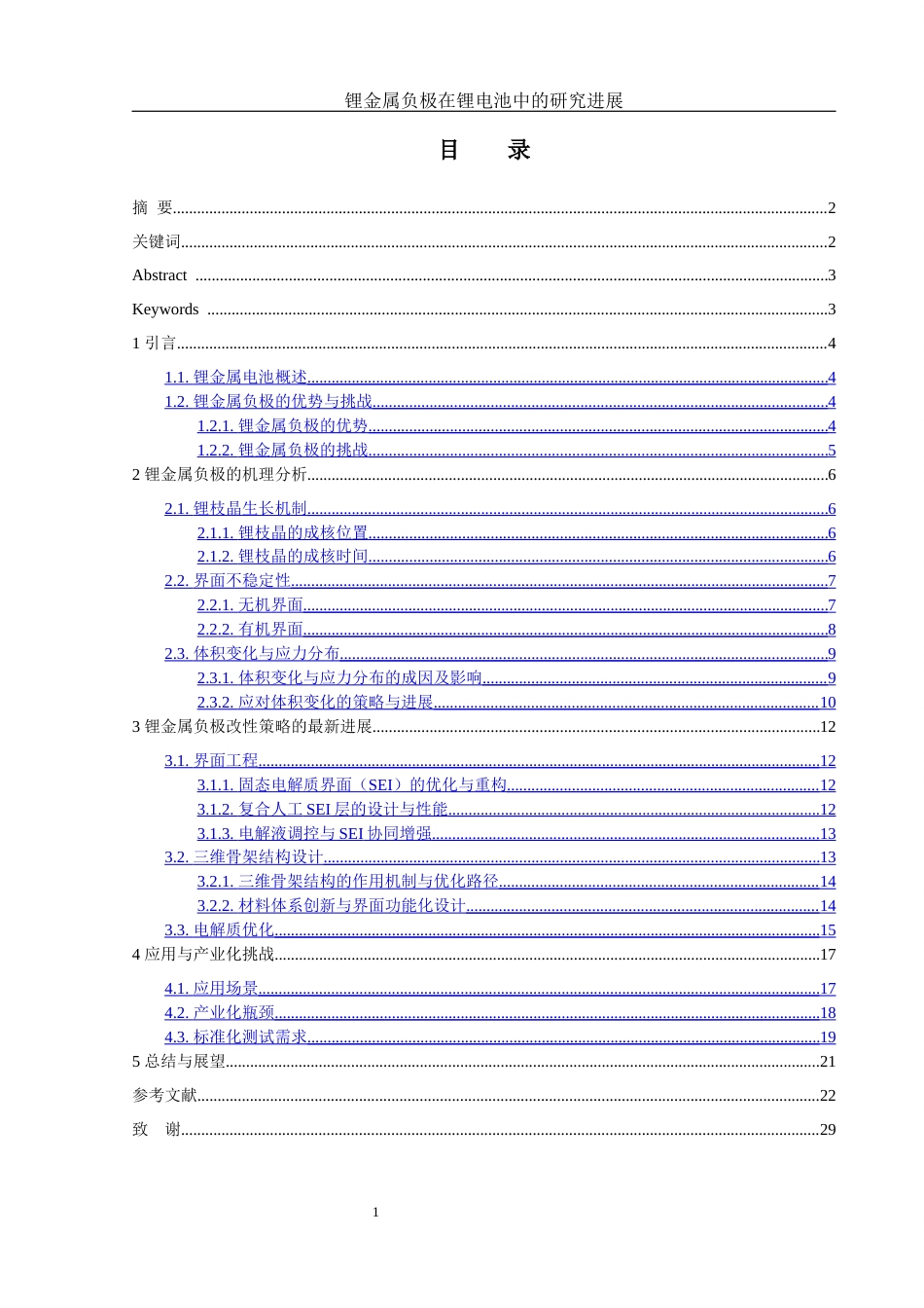 25年WH材料科学与工程 锂金属负极在锂电池中的研究进展9.01-AI10.25-约21675字符.docx_第1页