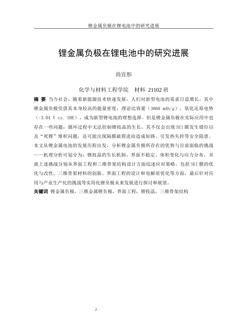 25年WH材料科学与工程 锂金属负极在锂电池中的研究进展9.01-AI10.25-约21675字符.docx_第2页