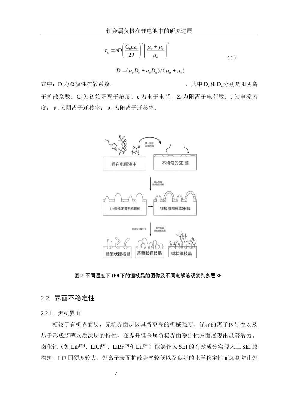 25年WH材料科学与工程 锂金属负极在锂电池中的研究进展9.01-AI10.25-约21675字符.docx_第7页