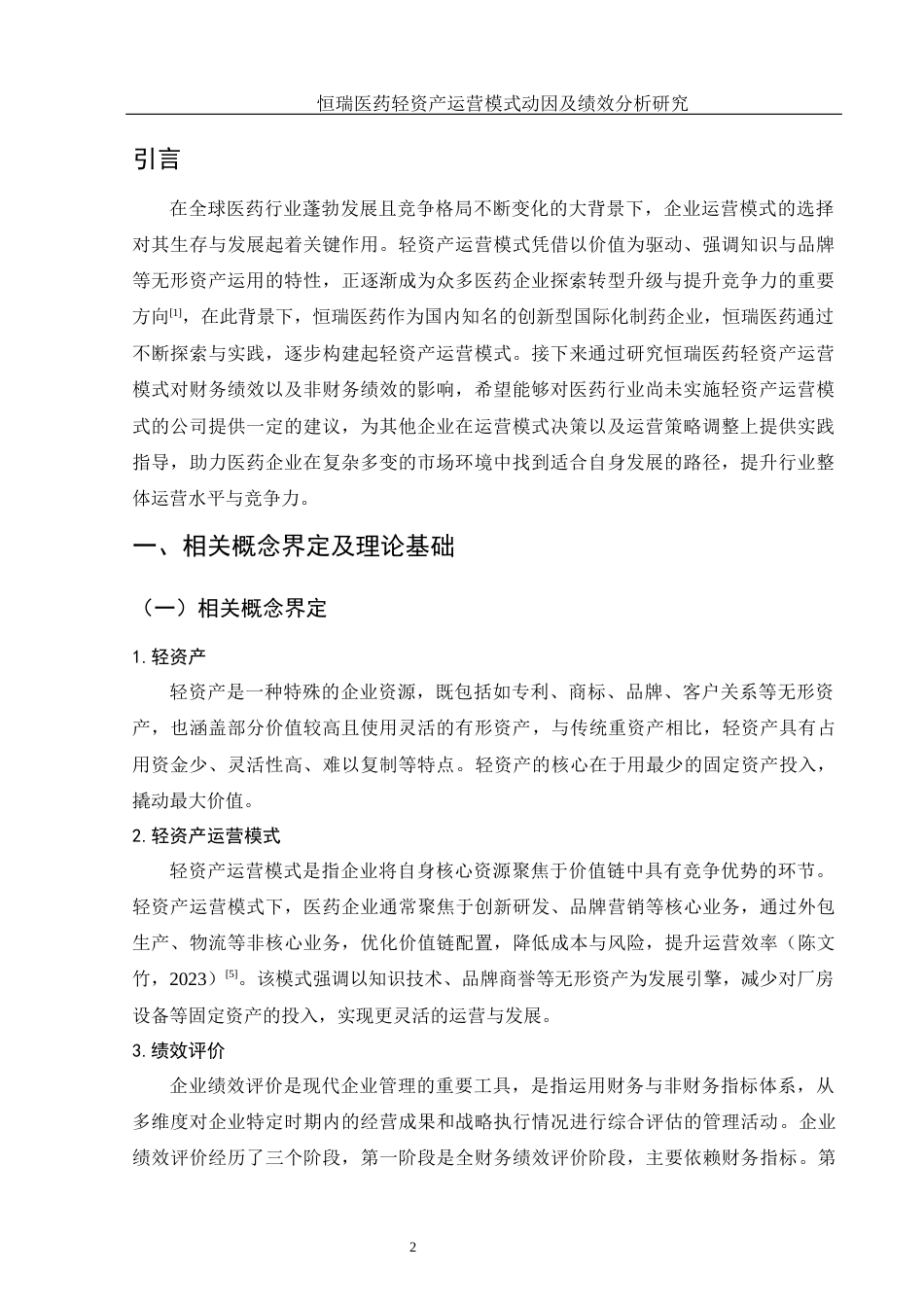 25年WH会计学 恒瑞医药轻资产运营模式动因及绩效分析研究12.53-AI6.24-约14395字符.docx_第3页