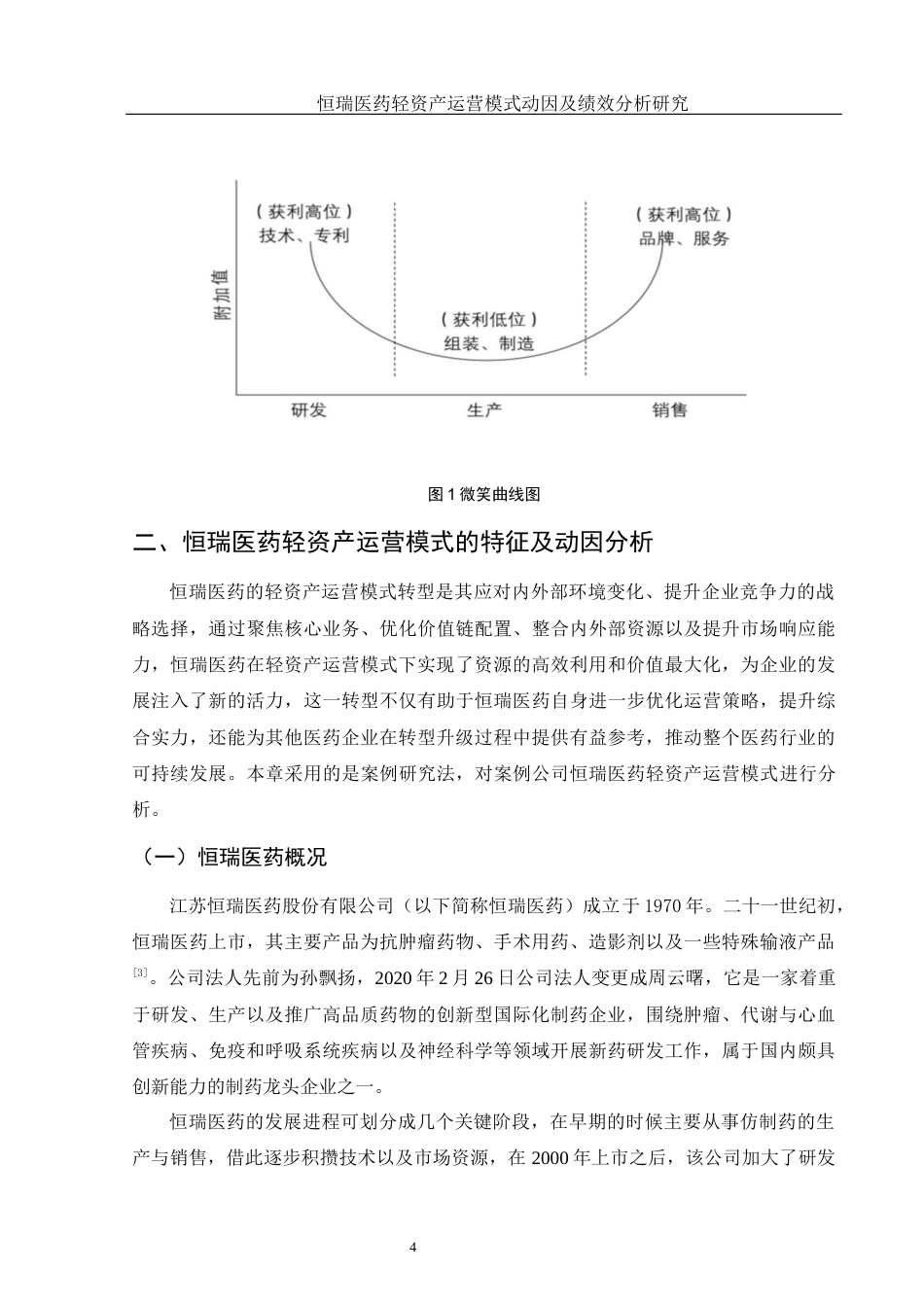 25年WH会计学 恒瑞医药轻资产运营模式动因及绩效分析研究12.53-AI6.24-约14395字符.docx_第5页