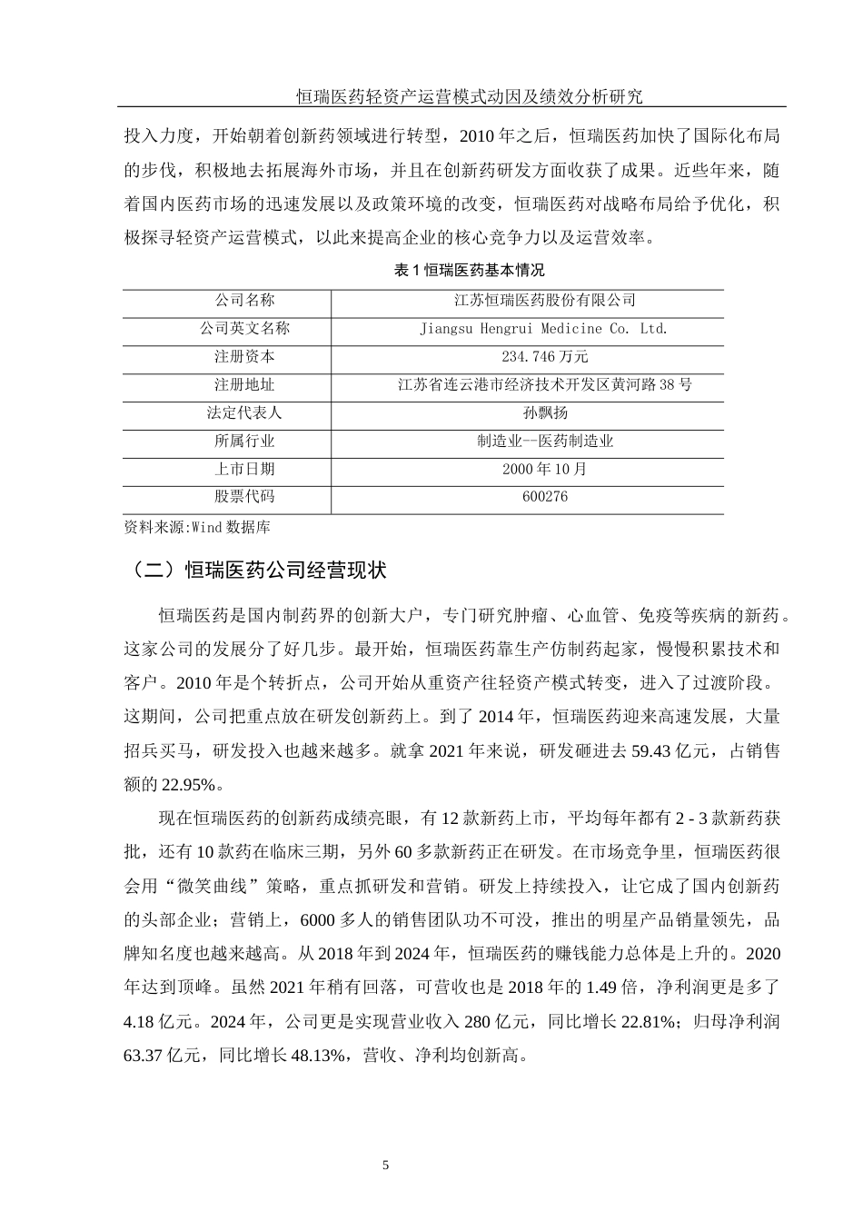 25年WH会计学 恒瑞医药轻资产运营模式动因及绩效分析研究12.53-AI6.24-约14395字符.docx_第6页