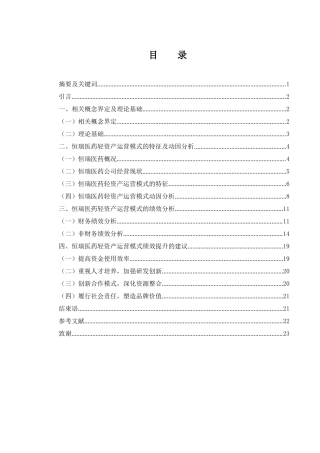 25年WH会计学 恒瑞医药轻资产运营模式动因及绩效分析研究12.53-AI6.24-约14395字符.docx