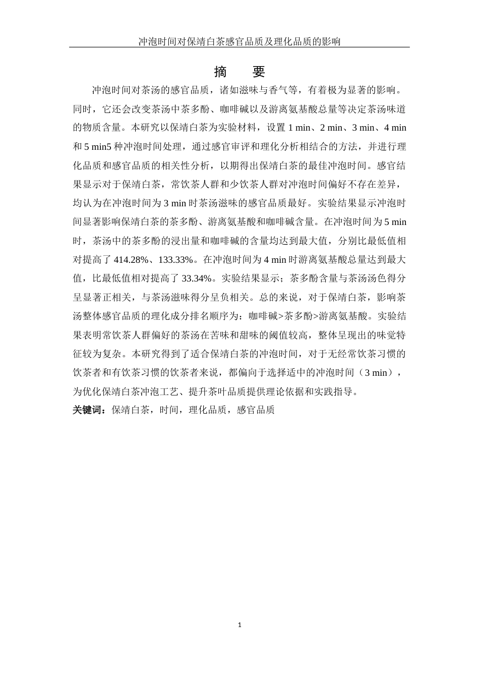 25年WH生物科学 冲泡时间对保靖白茶感官品质及理化品质的影响23.98-AI0.0-约12041字符.docx_第3页