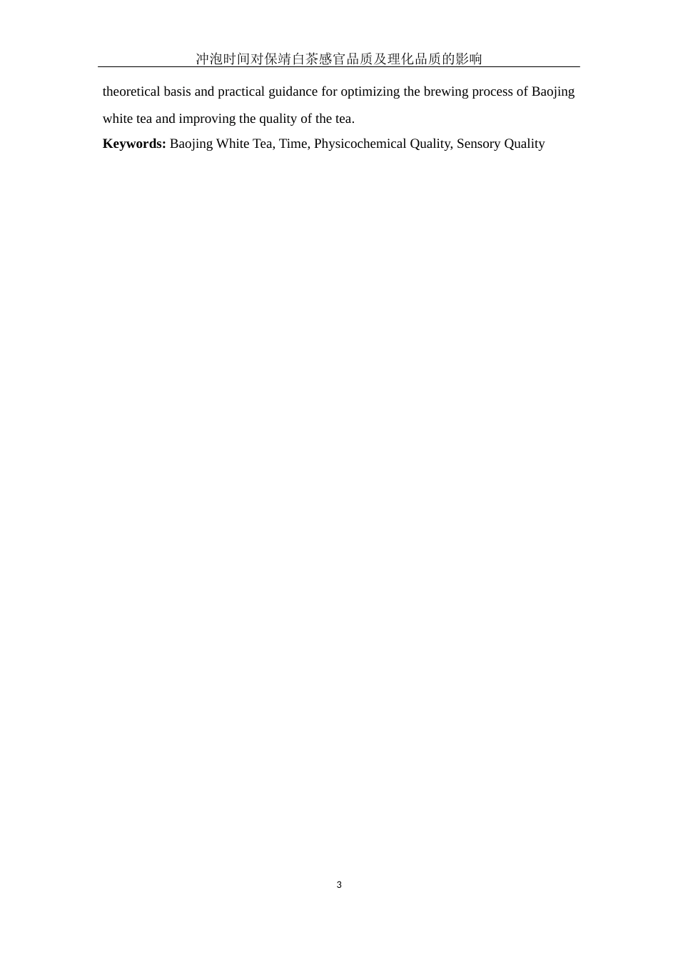 25年WH生物科学 冲泡时间对保靖白茶感官品质及理化品质的影响23.98-AI0.0-约12041字符.docx_第5页