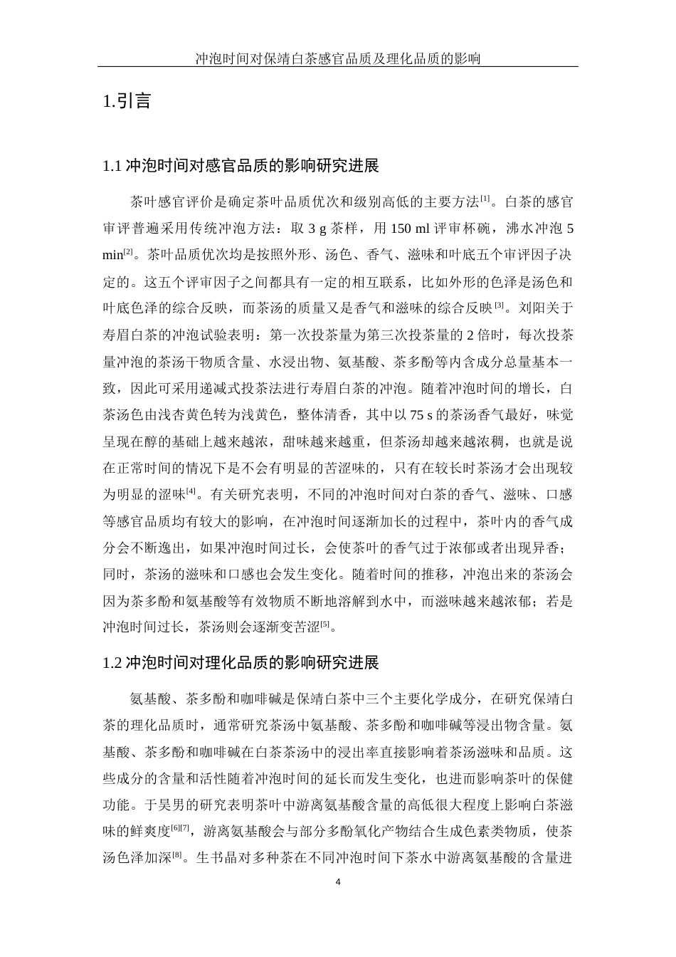 25年WH生物科学 冲泡时间对保靖白茶感官品质及理化品质的影响23.98-AI0.0-约12041字符.docx_第6页