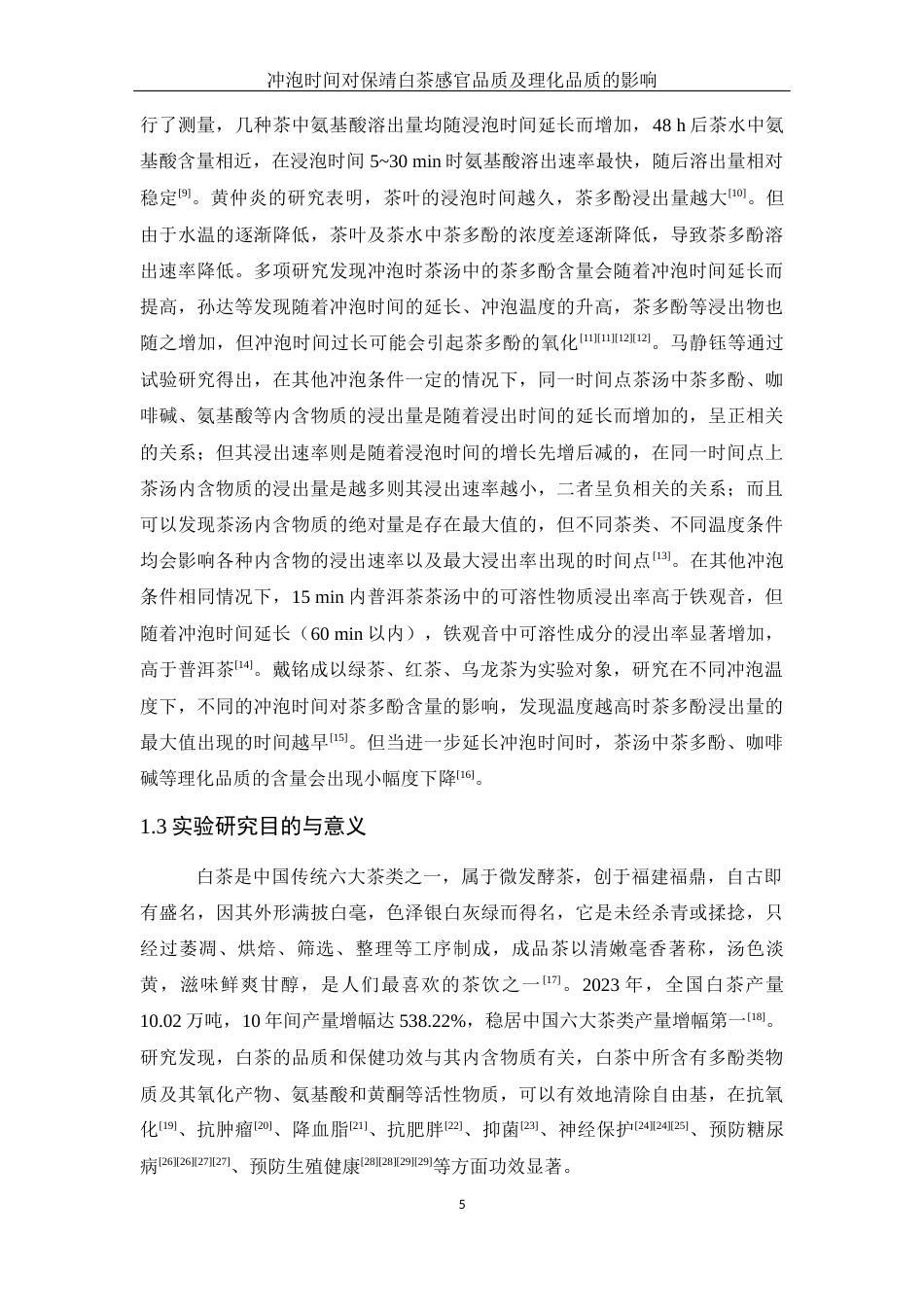 25年WH生物科学 冲泡时间对保靖白茶感官品质及理化品质的影响23.98-AI0.0-约12041字符.docx_第7页