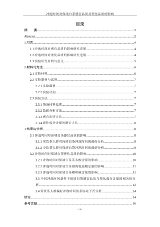 25年WH生物科学 冲泡时间对保靖白茶感官品质及理化品质的影响23.98-AI0.0-约12041字符.docx